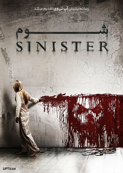 فیلم ترسناک شوم Sinister 2012 با زیرنویس فارسی