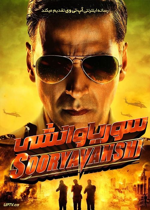 فیلم هندی سوریاوانشی Sooryavanshi 2021 با زیرنویس فارسی