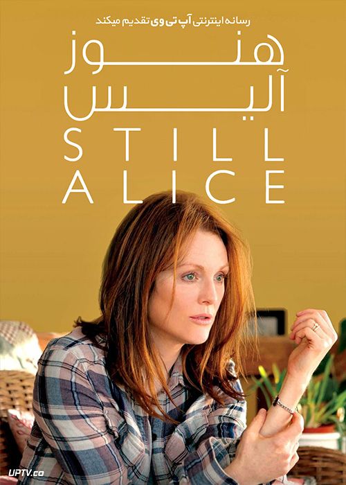 فیلم هنوز آلیس Still Alice 2014 با زیرنویس فارسی