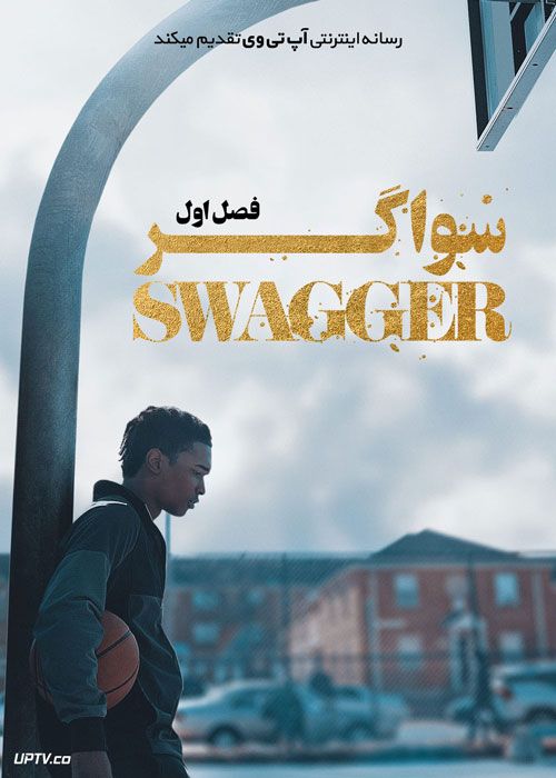 سریال سواگر Swagger فصل اول