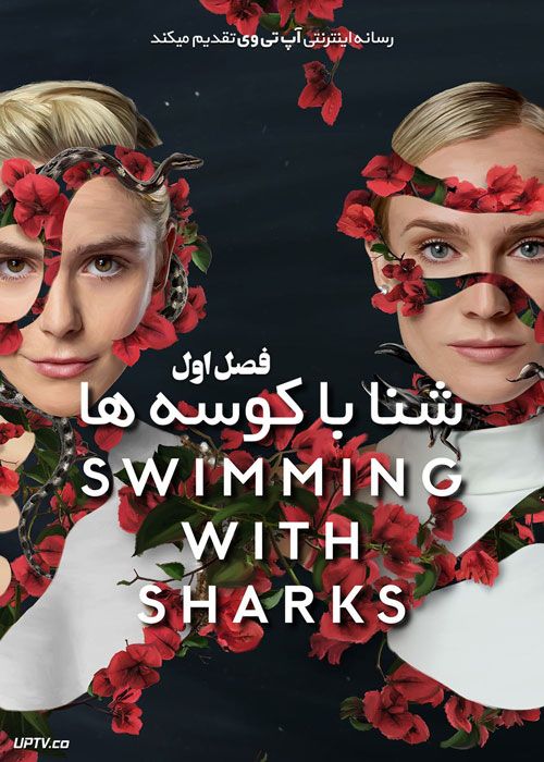 سریال شنا با کوسه ها Swimming with Sharks فصل اول