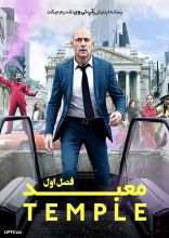 سریال معبد