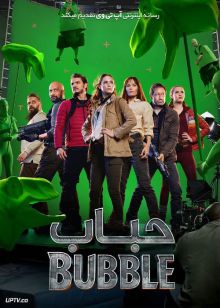 فیلم حباب The Bubble 2022 با زیرنویس فارسی