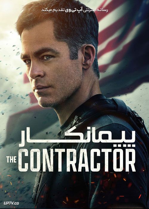 فیلم اکشن پیمانکار The Contractor 2022 با دوبله فارسی