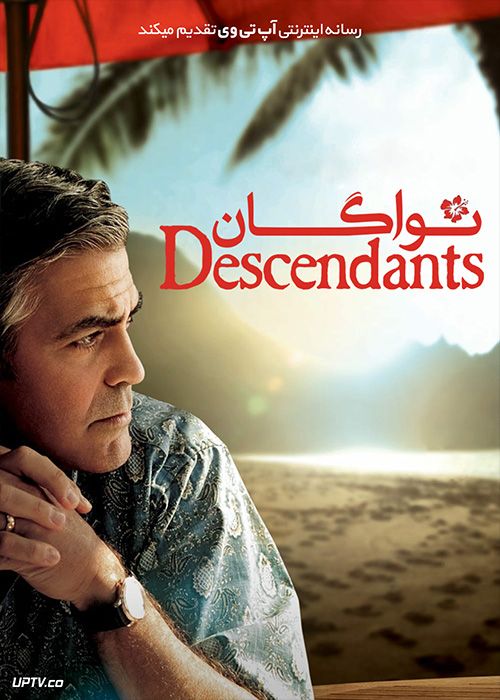 فیلم نوادگان The Descendants 2011 با زیرنویس فارسی