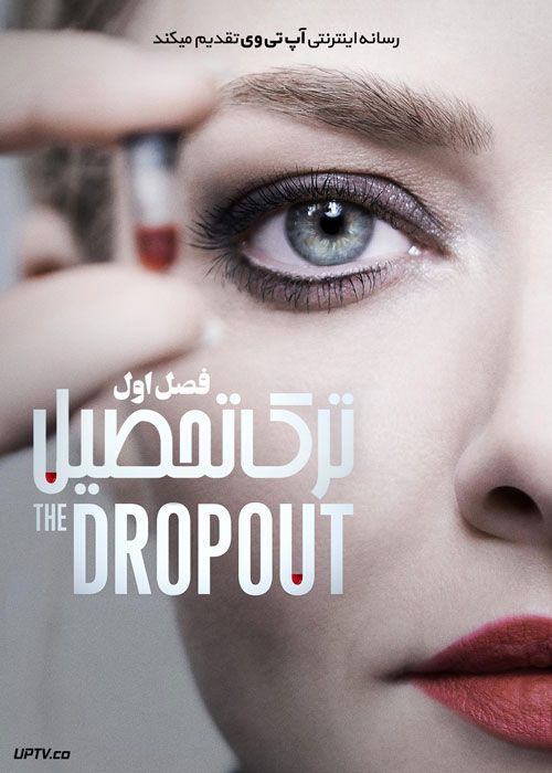سریال ترک تحصیل The Dropout فصل اول