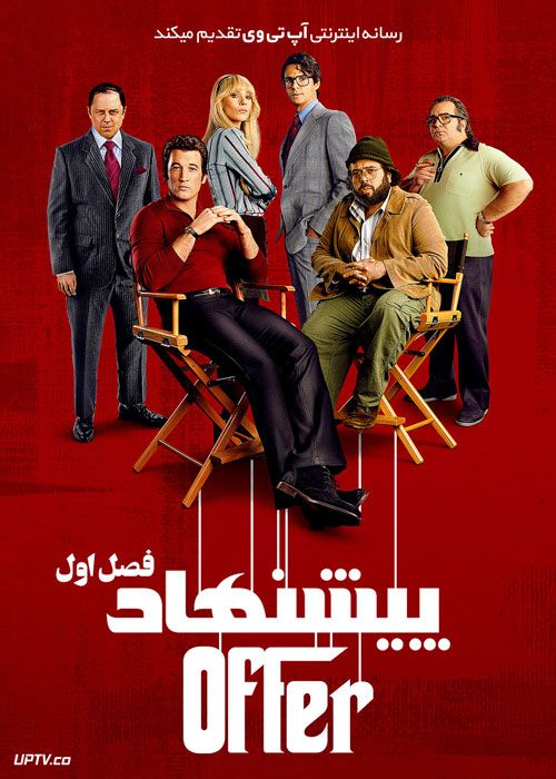سریال پیشنهاد The Offer فصل اول