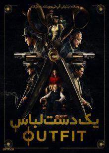 فیلم یک دست لباس The Outfit 2022 با دوبله فارسی