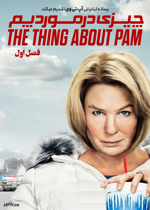 سریال چیزی در مورد پم The Thing About Pam فصل اول