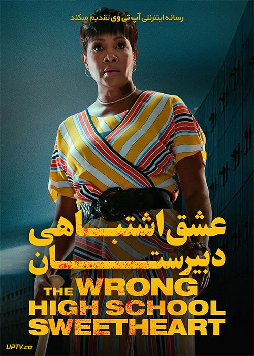 فیلم عشق اشتباهی دبیرستان The Wrong High School Sweetheart 2022 با زیرنویس فارسی