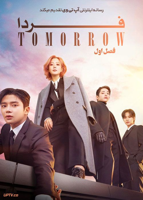 سریال فردا Tomorrow فصل اول