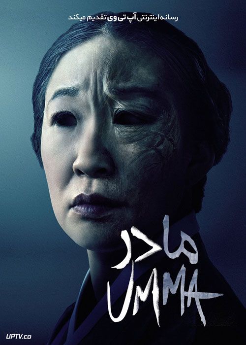 فیلم ترسناک مادر Umma 2022 با زیرنویس فارسی
