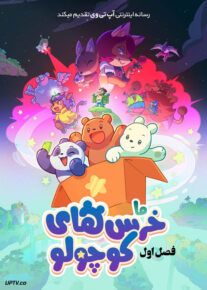 انیمیشن ما خرس های کوچولو We Baby Bears فصل اول