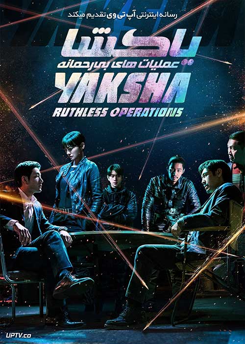 فیلم یاکشا عملیات های بی رحمانه Yaksha Ruthless Operations 2022 با دوبله فارسی