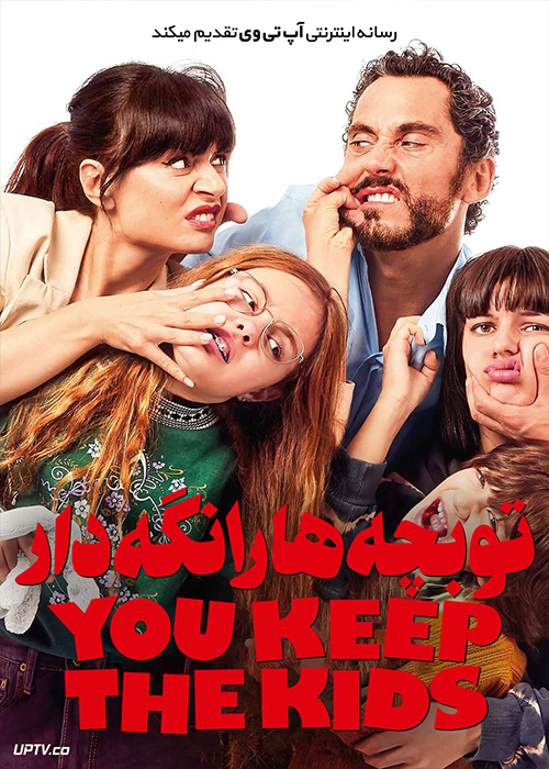 فیلم تو بچه ها را نگه دار You Keep the Kids 2021 با زیرنویس فارسی