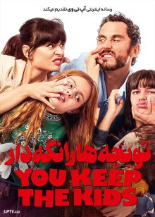 فیلم تو بچه ها را نگه دار You Keep the Kids 2021 با زیرنویس فارسی