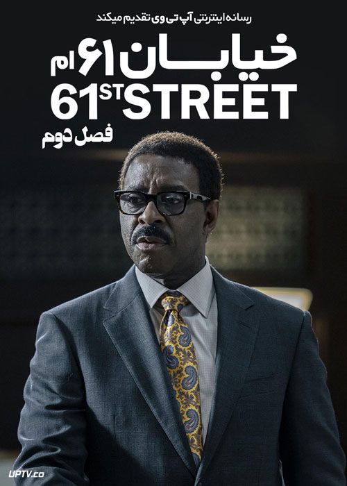 سریال خیابان شصت و یک 61st Street فصل دوم