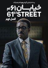 سریال خیابان شصت و یک