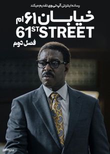 سریال خیابان شصت و یک 61st Street فصل دوم
