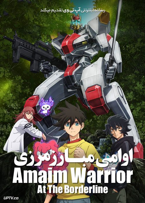 انیمه اوامی مبارز مرزی Amaim Warrior At The Borderline فصل اول