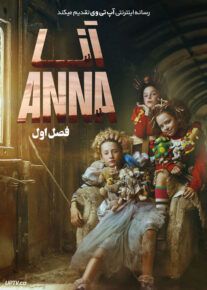 سریال آنا Anna فصل اول