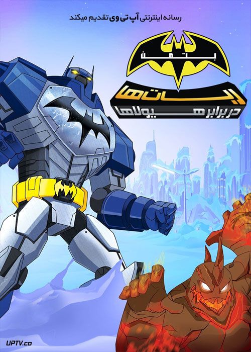 انیمیشن بتمن ربات‌ها در برابر هیولاها Batman Mechs vs Mutants 2016 با دوبله فارسی