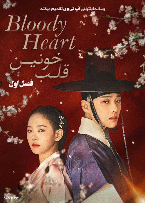 سریال قلب خونین Bloody Heart فصل اول