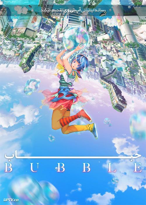 انیمیشن حباب Bubble 2022 با زیرنویس فارسی