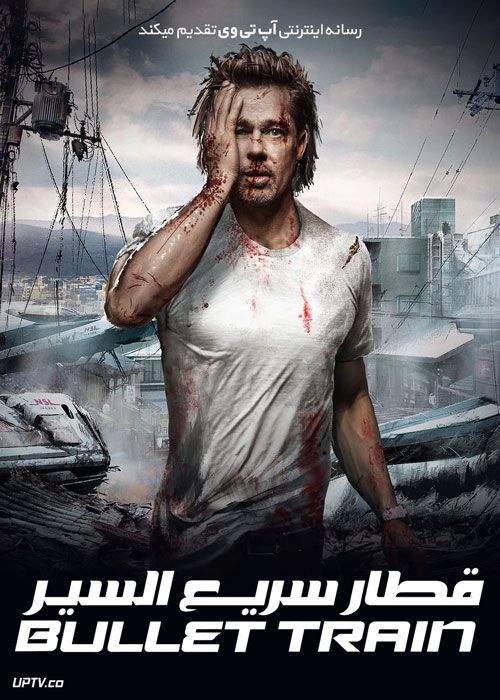 فیلم قطار سریع السیر Bullet Train 2022 با دوبله فارسی