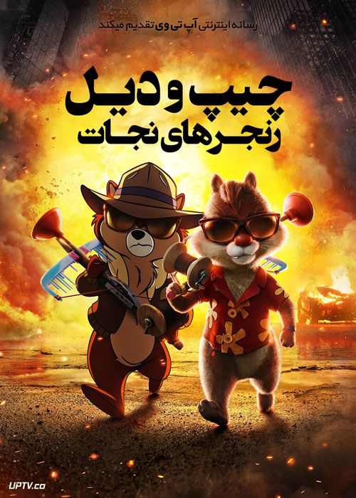 انیمیشن چیپ و دیل: رنجرهای نجات Chip ‘n’ Dale: Rescue Rangers 2022 با دوبله فارسی