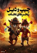 انیمیشن چیپ و دیل: رنجرهای نجات