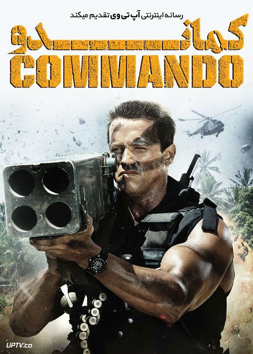 فیلم کماندو Commando 1985 با دوبله فارسی