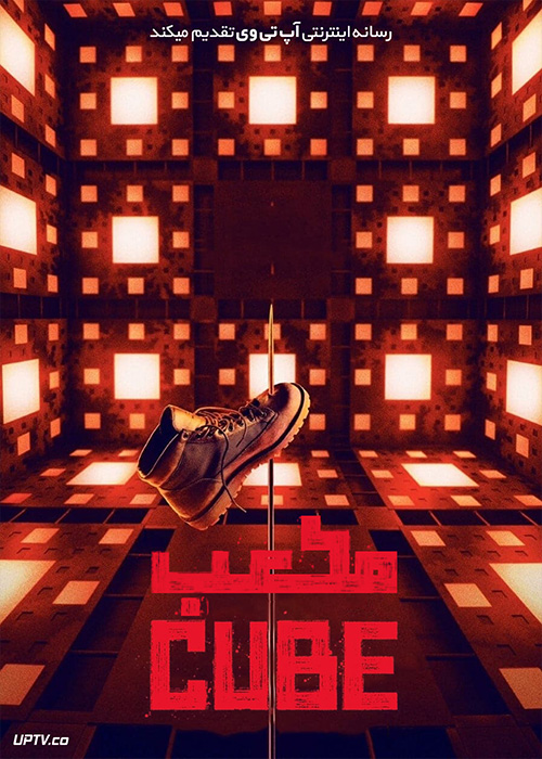 فیلم مکعب Cube 2021 با زیرنویس فارسی