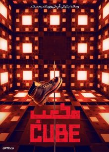 فیلم مکعب Cube 2021 با زیرنویس فارسی
