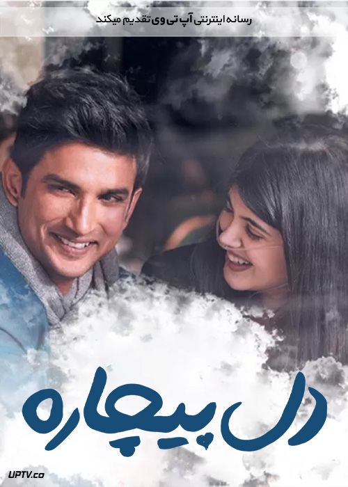 فیلم هندی دل بیچاره Dil Bechara 2020 با دوبله فارسی