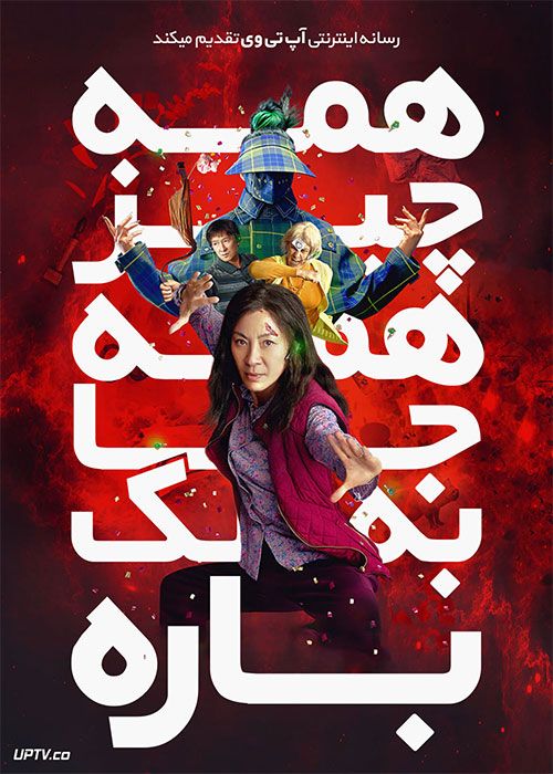فیلم همه چیز همه جا به یکباره Everything Everywhere All at Once 2022 با دوبله فارسی