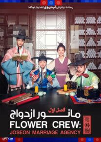 سریال مانور ازدواج Flower Crew Joseon Marriage Agency فصل اول