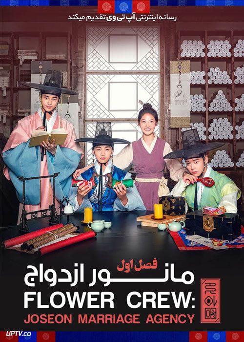 سریال مانور ازدواج Flower Crew Joseon Marriage Agency فصل اول