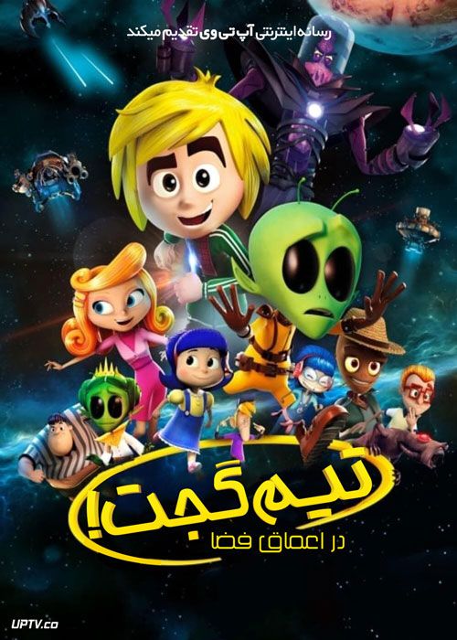 انیمیشن تیم گجت در اعماق فضا GadgetGang in Outer Space 2017 با دوبله فارسی