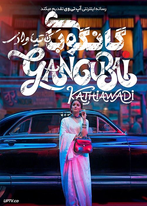 فیلم هندی گانگوبای کاتیاوادی Gangubai Kathiawadi 2022 با زیرنویس فارسی