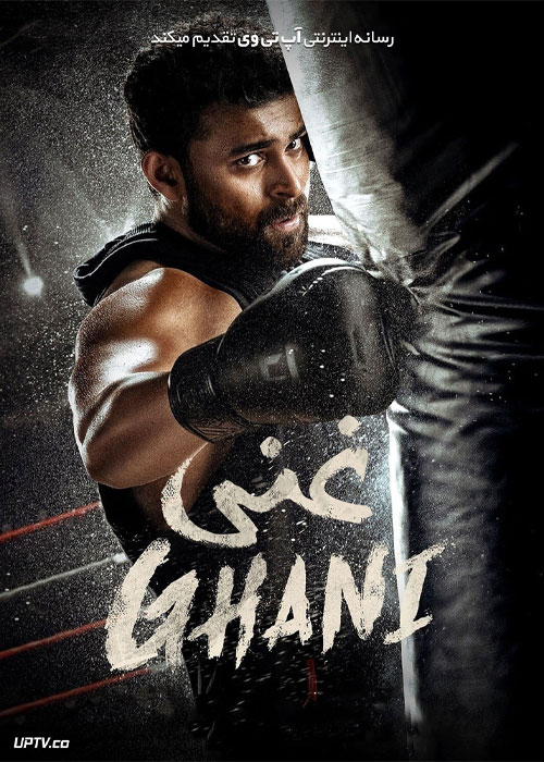 فیلم هندی غنی Ghani 2022 با زیرنویس فارسی