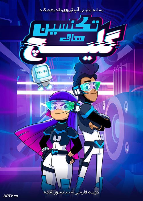 انیمیشن تکنسین های گلیچ Glitch Techs فصل اول با دوبله فارسی