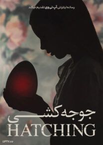 فیلم جوجه‌ کشی Hatching 2022 با دوبله فارسی