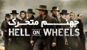 سریال جهنم متحرک