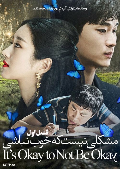 سریال مشکلی نیست که خوب نباشی Its Okay to Not be Okay فصل اول