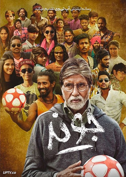 فیلم هندی جوند Jhund 2022 با دوبله فارسی