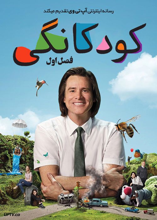 سریال کودکانگی Kidding فصل اول با دوبله فارسی