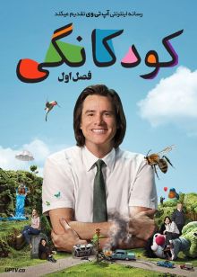 سریال کودکانگی Kidding فصل اول با دوبله فارسی