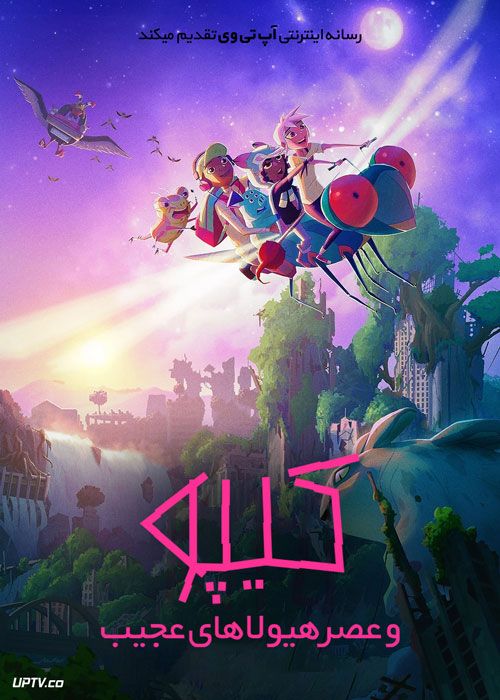 انیمیشن کیپو و عصر هیولاهای شگفت‌انگیز Kipo and the Age of Wonderbeasts فصل اول با دوبله فارسی