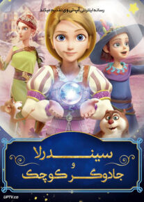 انیمیشن جادوگر کوچک Little Sorcerer 2021 با دوبله فارسی